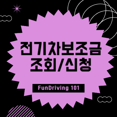 전기차보조금 썸네일