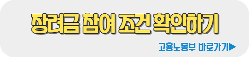 청년 일자리 도약 장려금