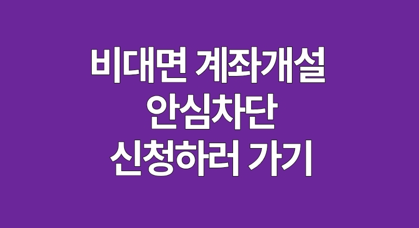 비대면 계좌개설 안심차단 서비스 신청하러 가기
