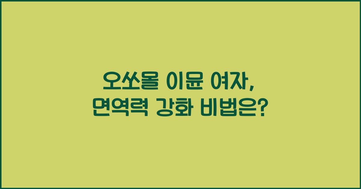 오쏘몰 이뮨 여자