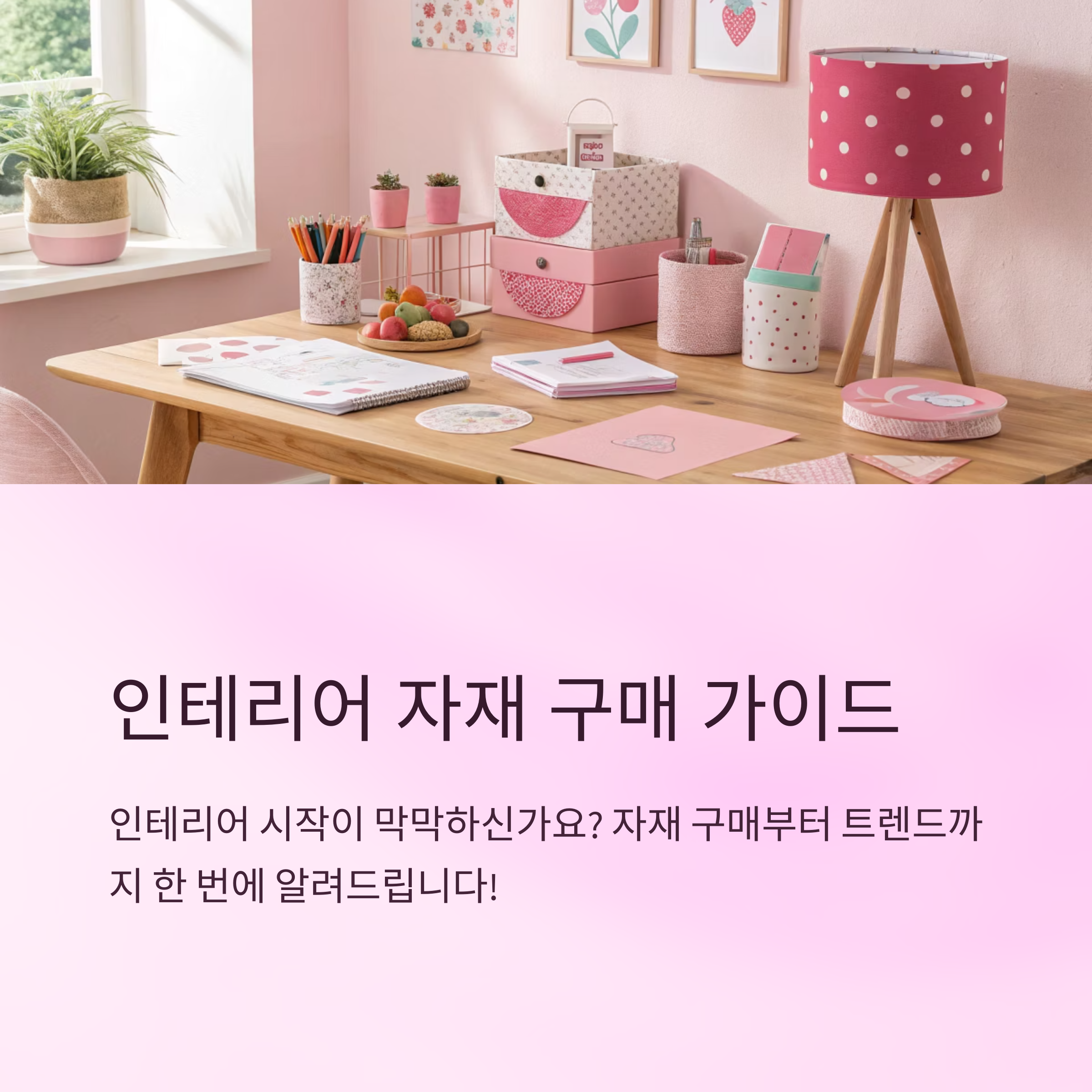 인테리어 재료 어디서 사야 할까