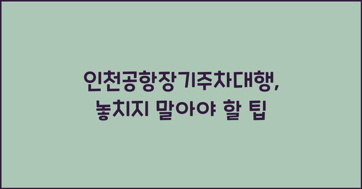 인천공항장기주차대행