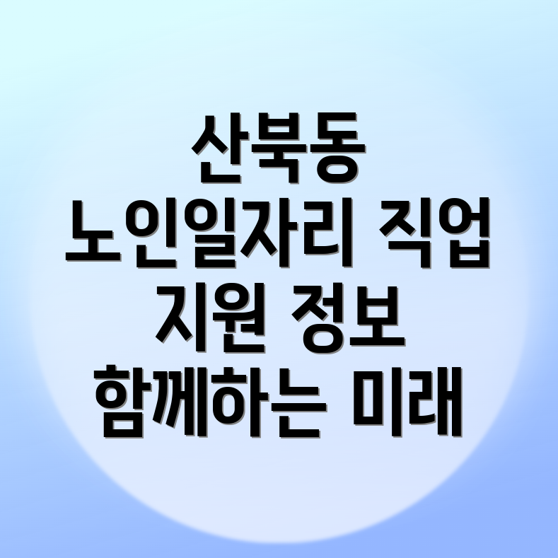 노인 일자리