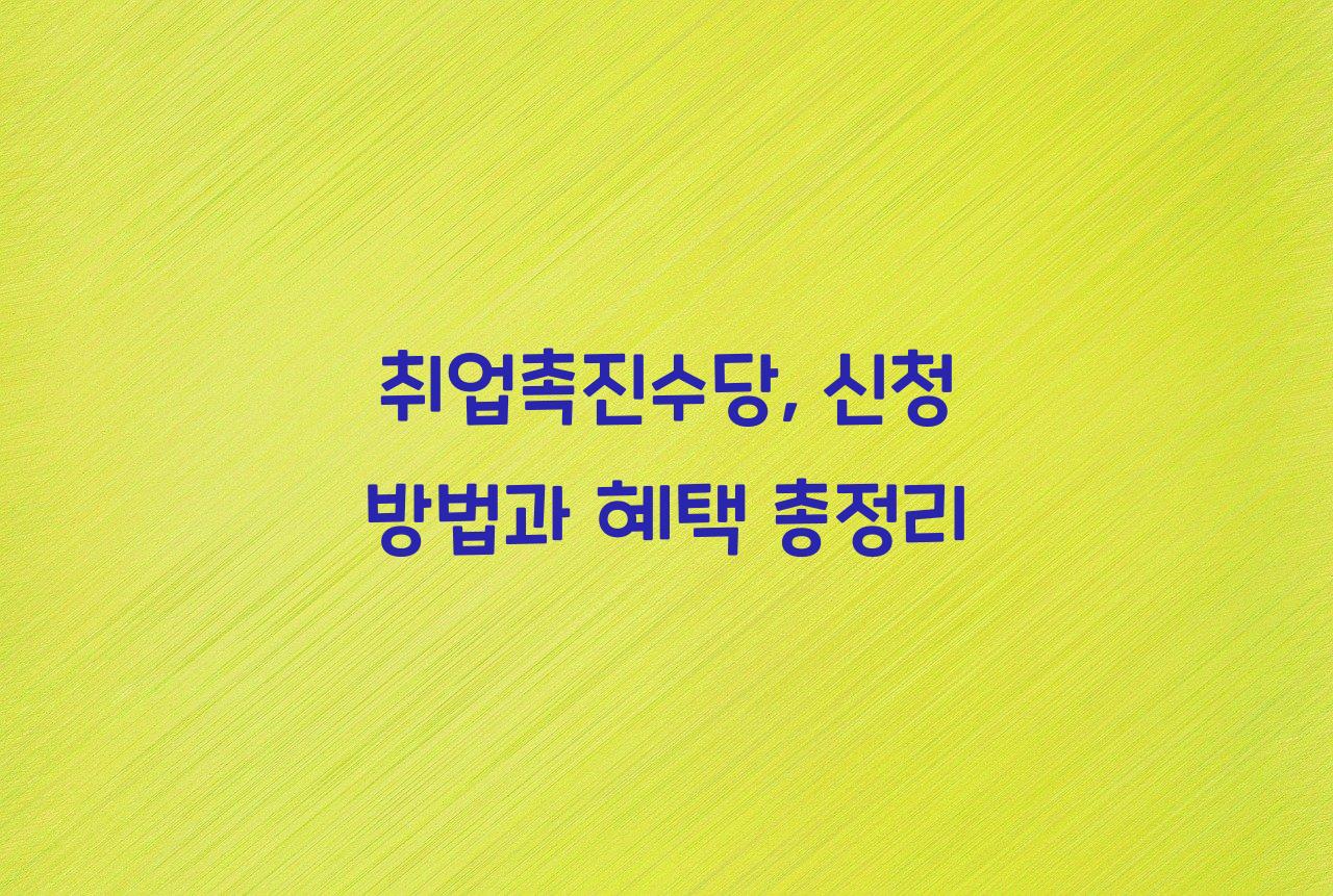 취업촉진수당