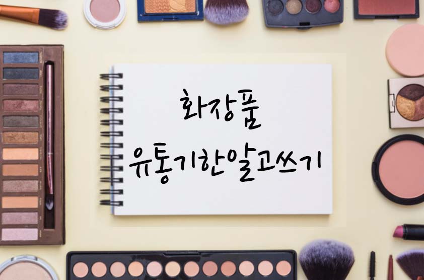 화장품-유통기한-제대로-알기