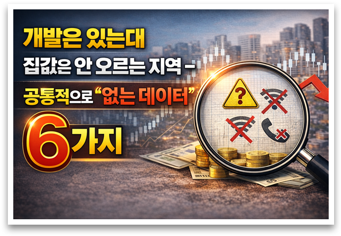 개발 호재 있는데 집값 안 오르는 이유 6가지를 표현한 이미지