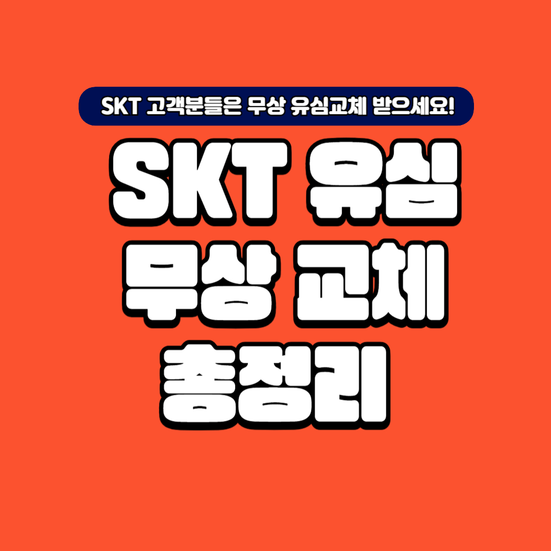 SKT 유심 무상 교체