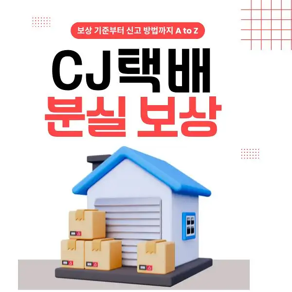 CJ택배 분실 보상