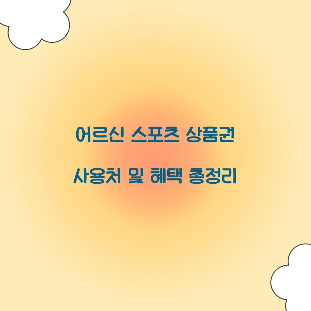 어르신스포츠상품권 사용처