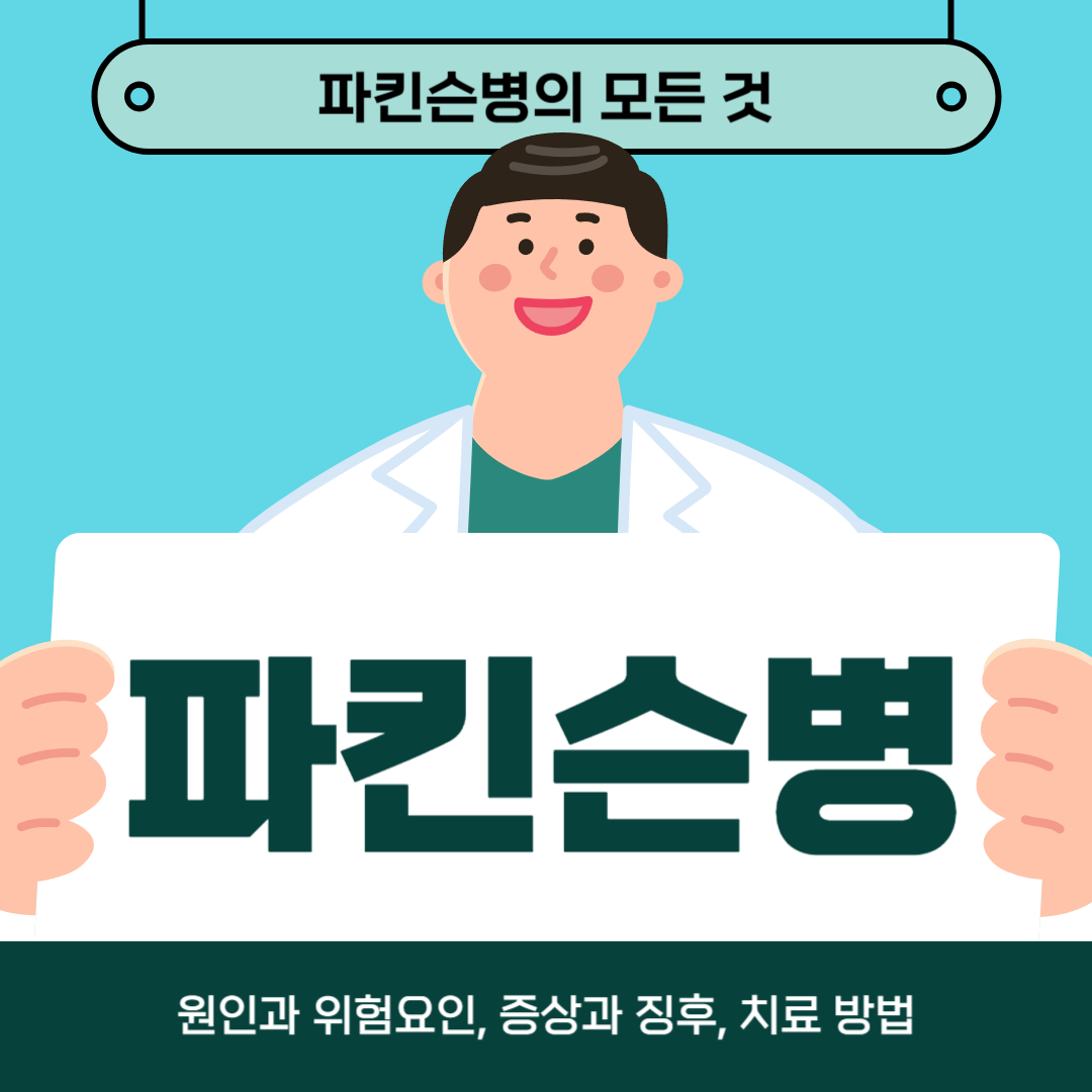 파킨슨병이 걱정되나요? 원인, 증상, 치료법에 대해 알아보세요!
