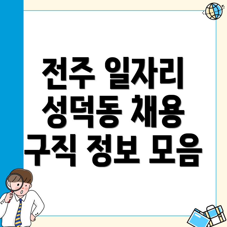 성덕동 일자리 채용