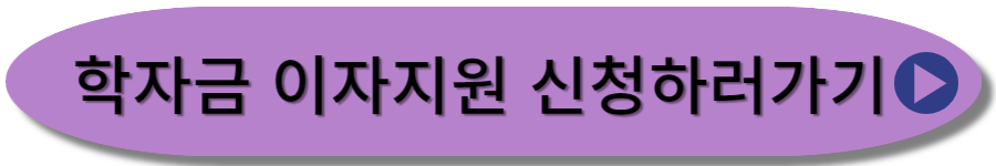 학자금 이자지원 신청하러가기