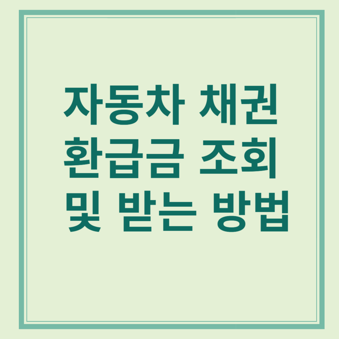 자동차 채권 환급금 조회 및 받는 방법
