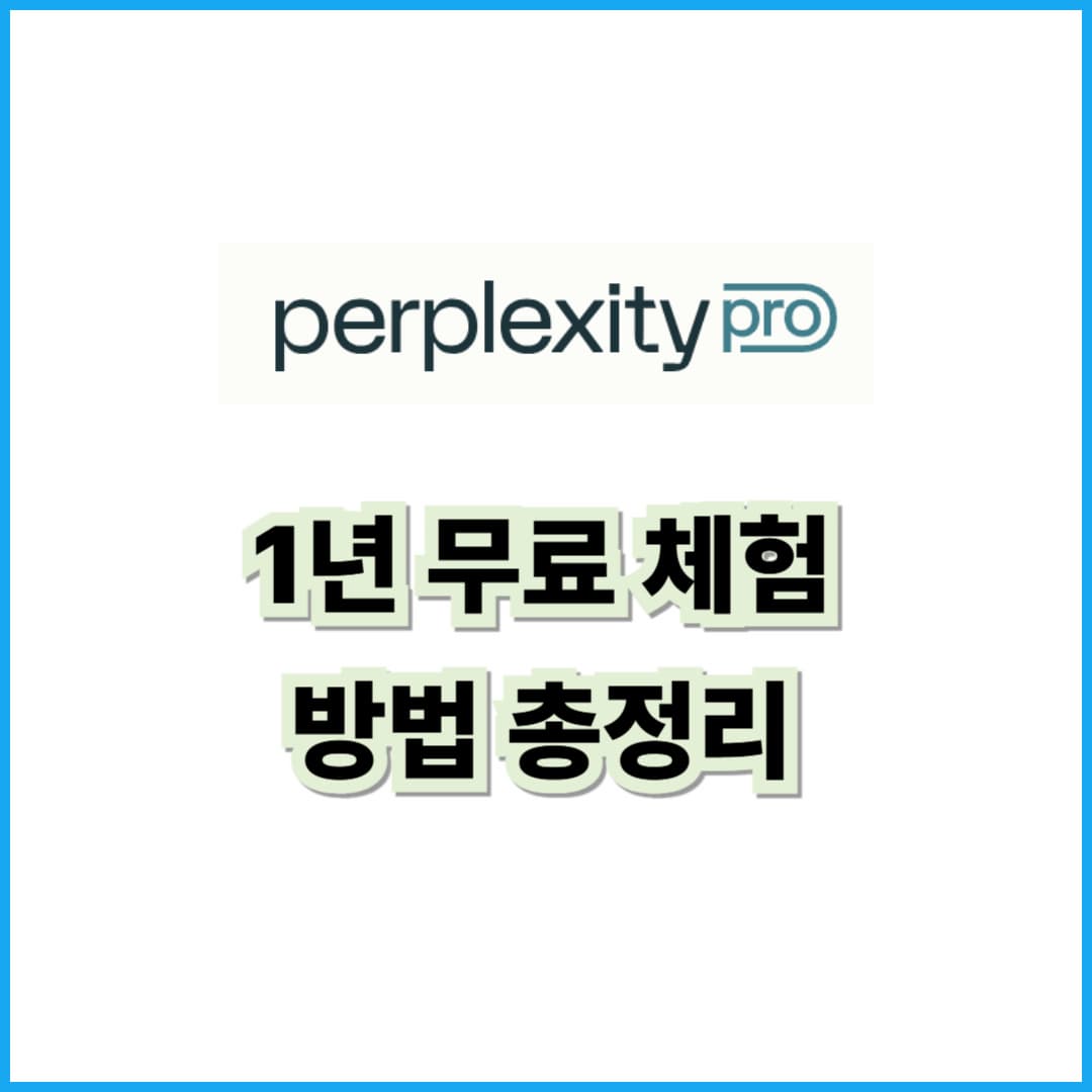 Perplexity AI 1년 무료 체험하는 법