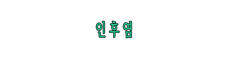 인후염