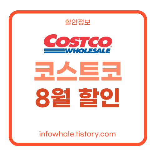 코스트코 8월 할인 상품