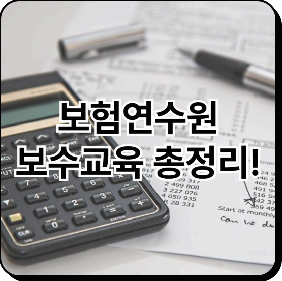 보험연수원 보수교육 과정 및 준비물 총정리!