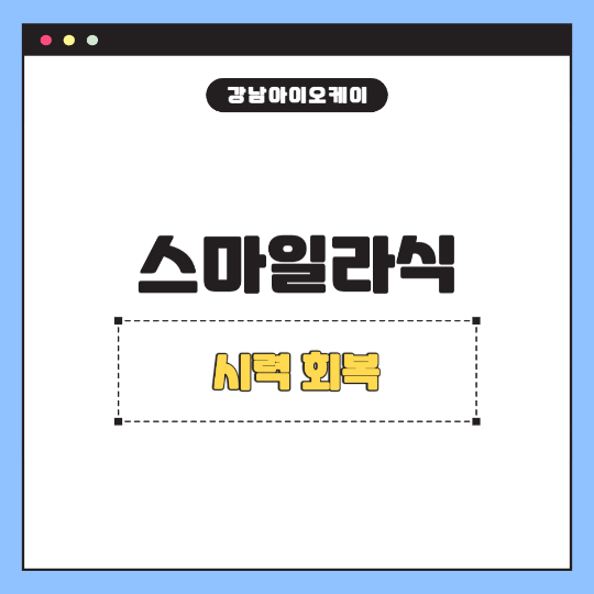 스마일라식-후시력회복