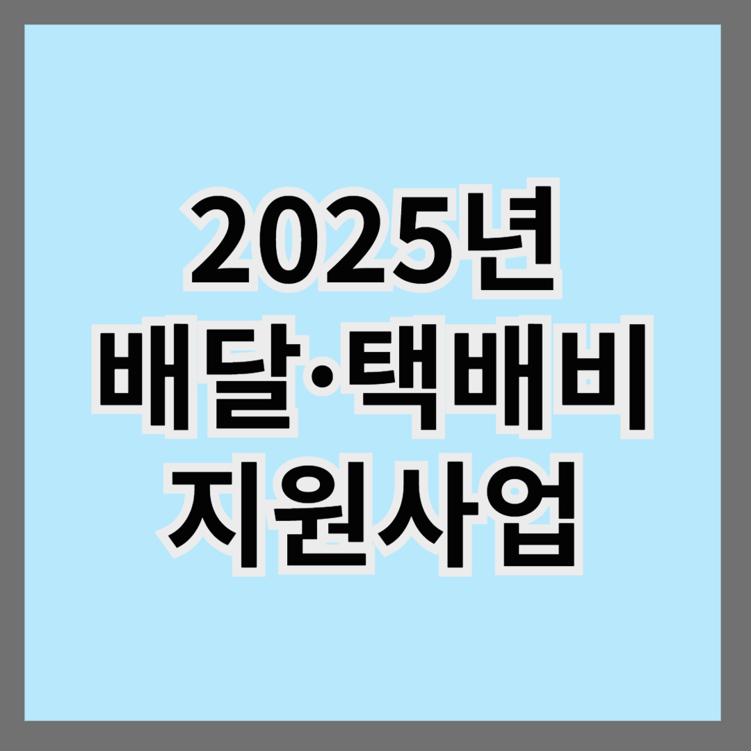 2025년 배달&middot;택배비 지원사업