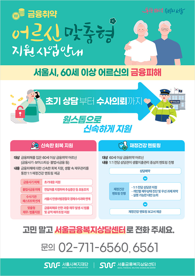 어르신 금융피해, 여기로 문의하세요!