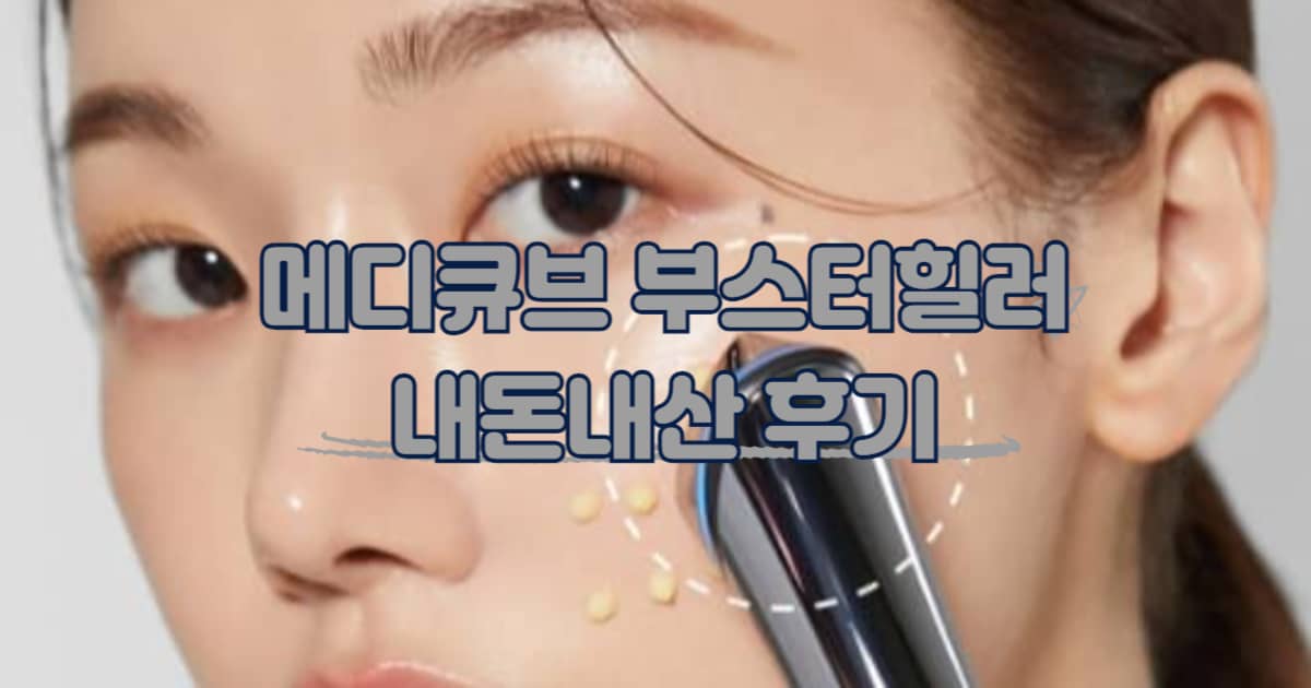 메디큐브 부스터힐러 썸네일 이미지