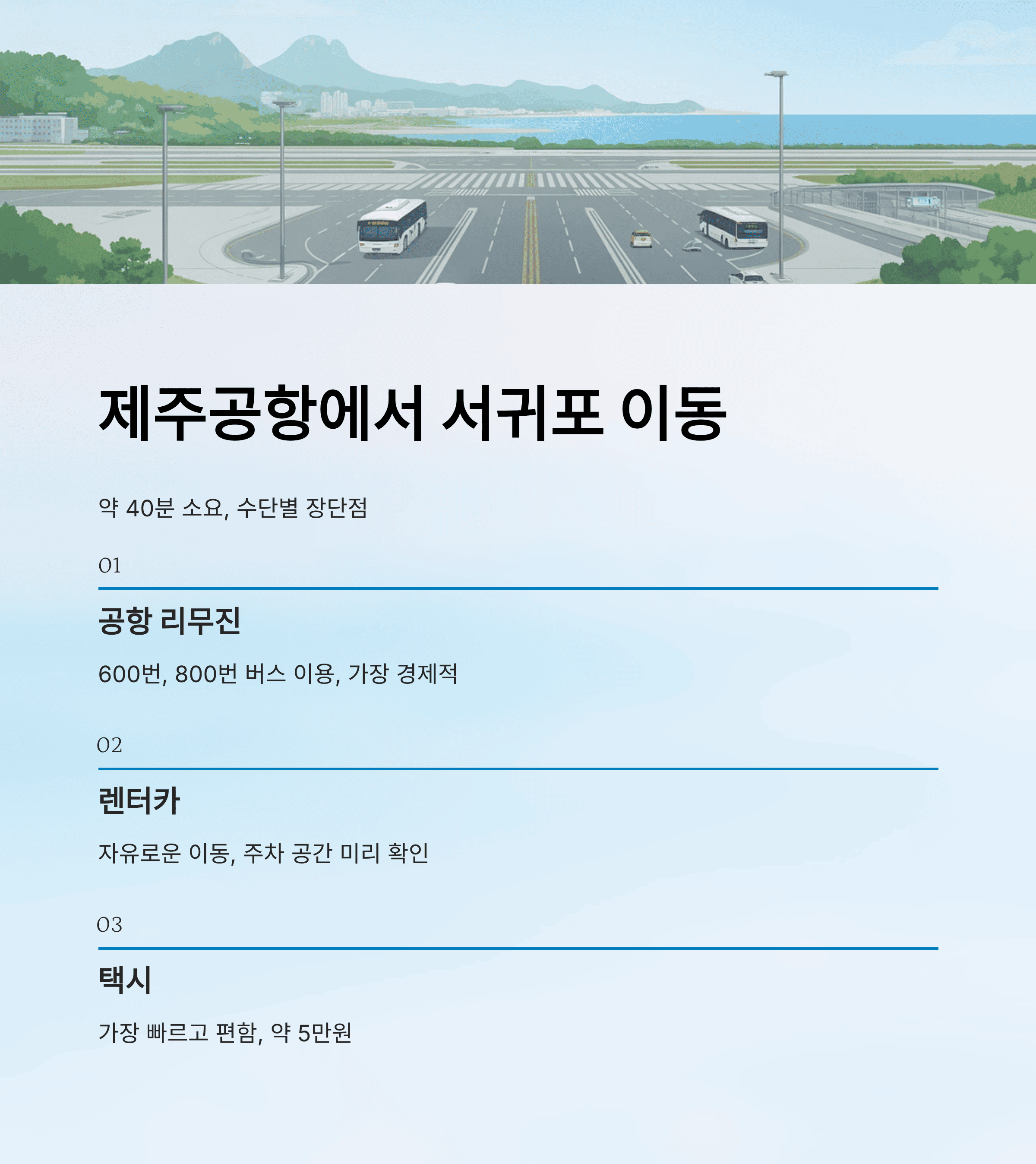 제주도 여행 스타일에 따른 찐 추천 (호텔, 리조트 비교)