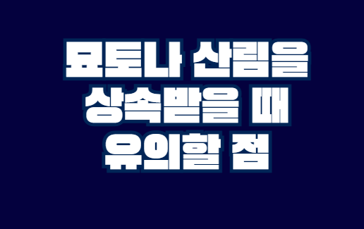 삼림_상속