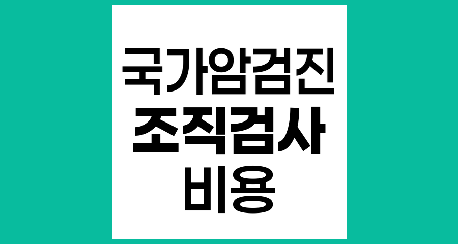 국가암검진 조직검사 및 수면내시경 비용 안내