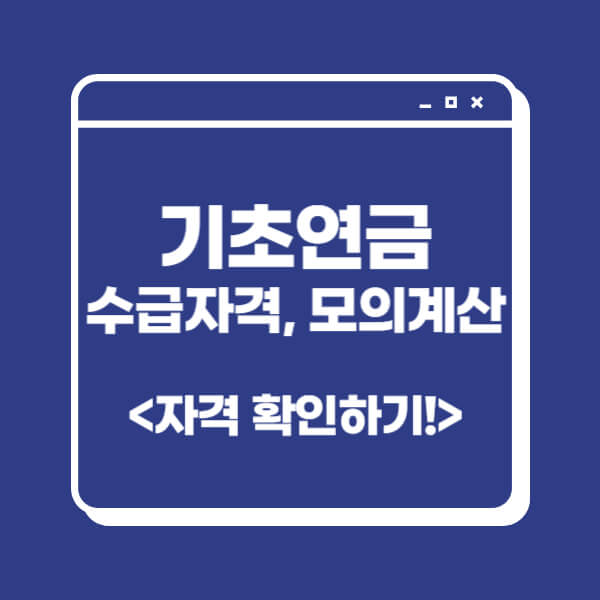 기초연금-노령연금-수급자격