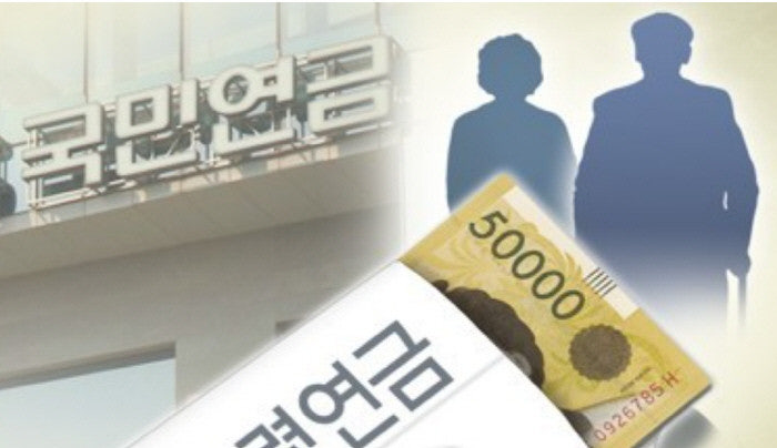 국민연금