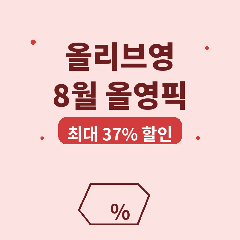 2026 올리브영 8월 올영픽 서바이벌 뷰티 할인 정보 썸네일