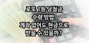 로또 당첨금 수령 방법 및 세금 정리