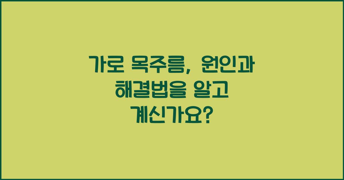 가로 목주름