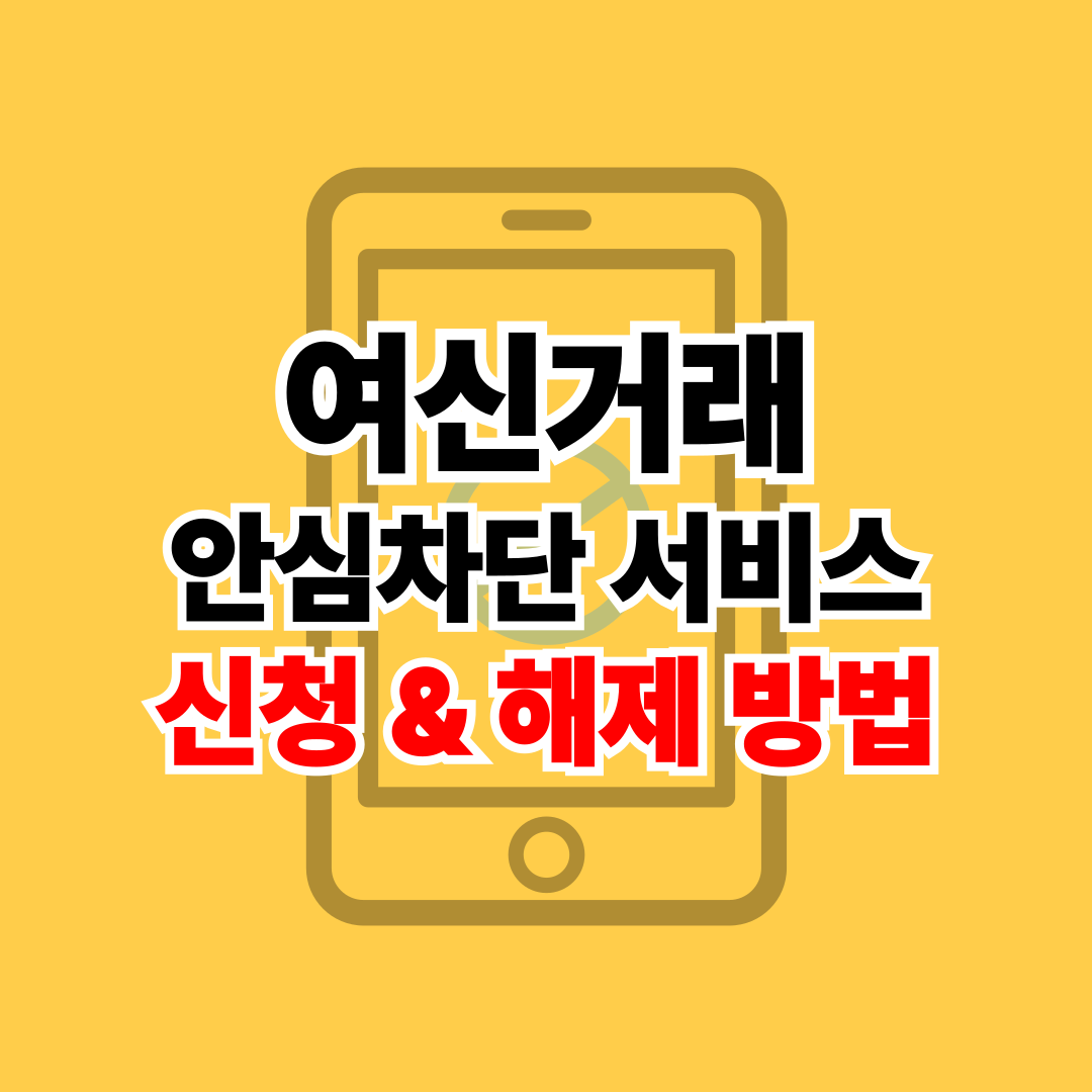 여신거래안심차단서비스 신청방법