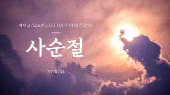 사순절 기간 대표 기도문 모음_12