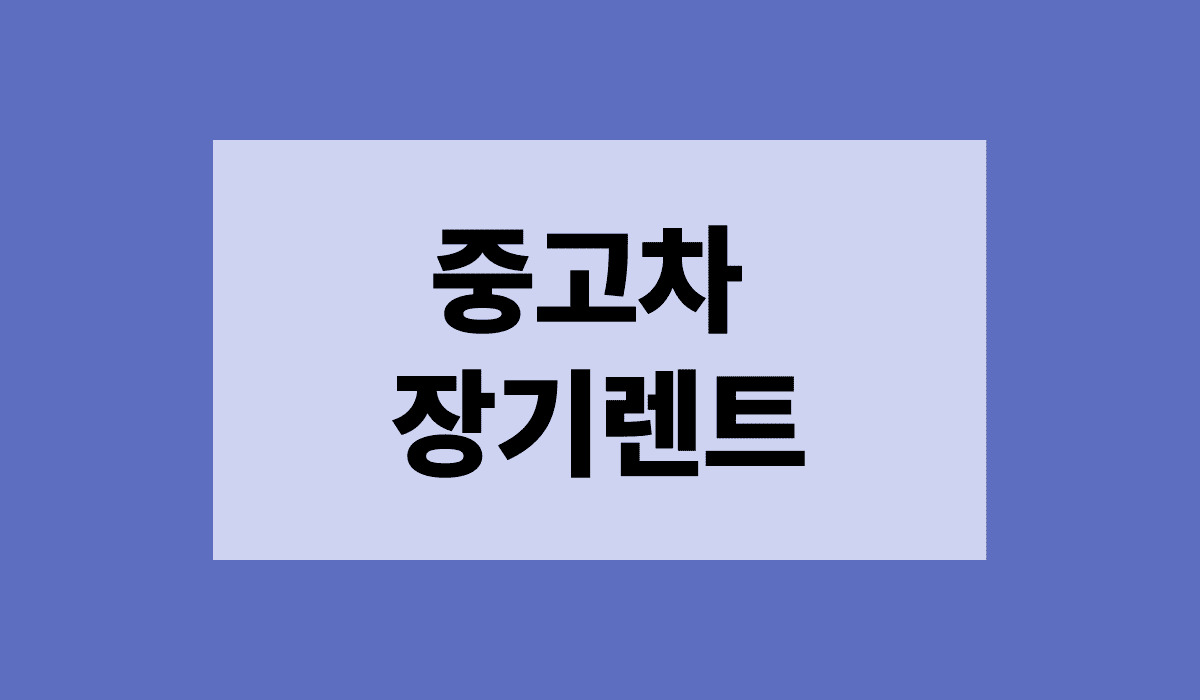 중고차_장기렌트_썸네일