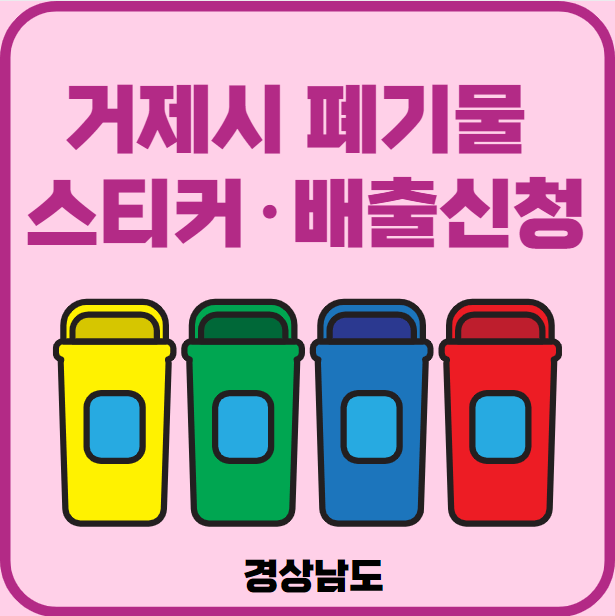 경남 겨제시 대형폐기물 배출