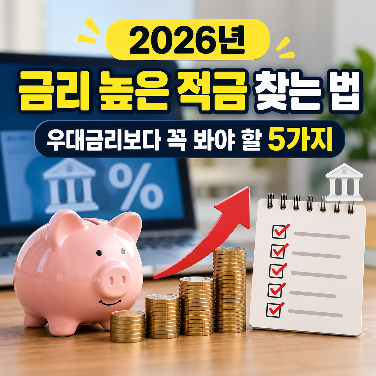 2026년 금리 높은 적금 찾는 법 우대금리보다 꼭 봐야 할 5가지