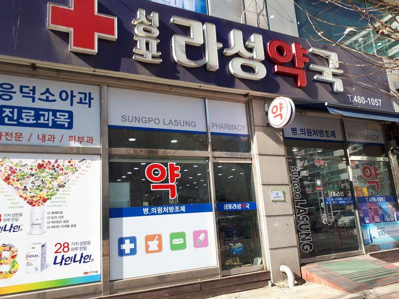 2. 성포라성약국 소개