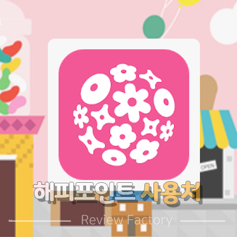 해피포인트 사용처