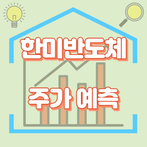 한미반도체_주가예측_썸네일