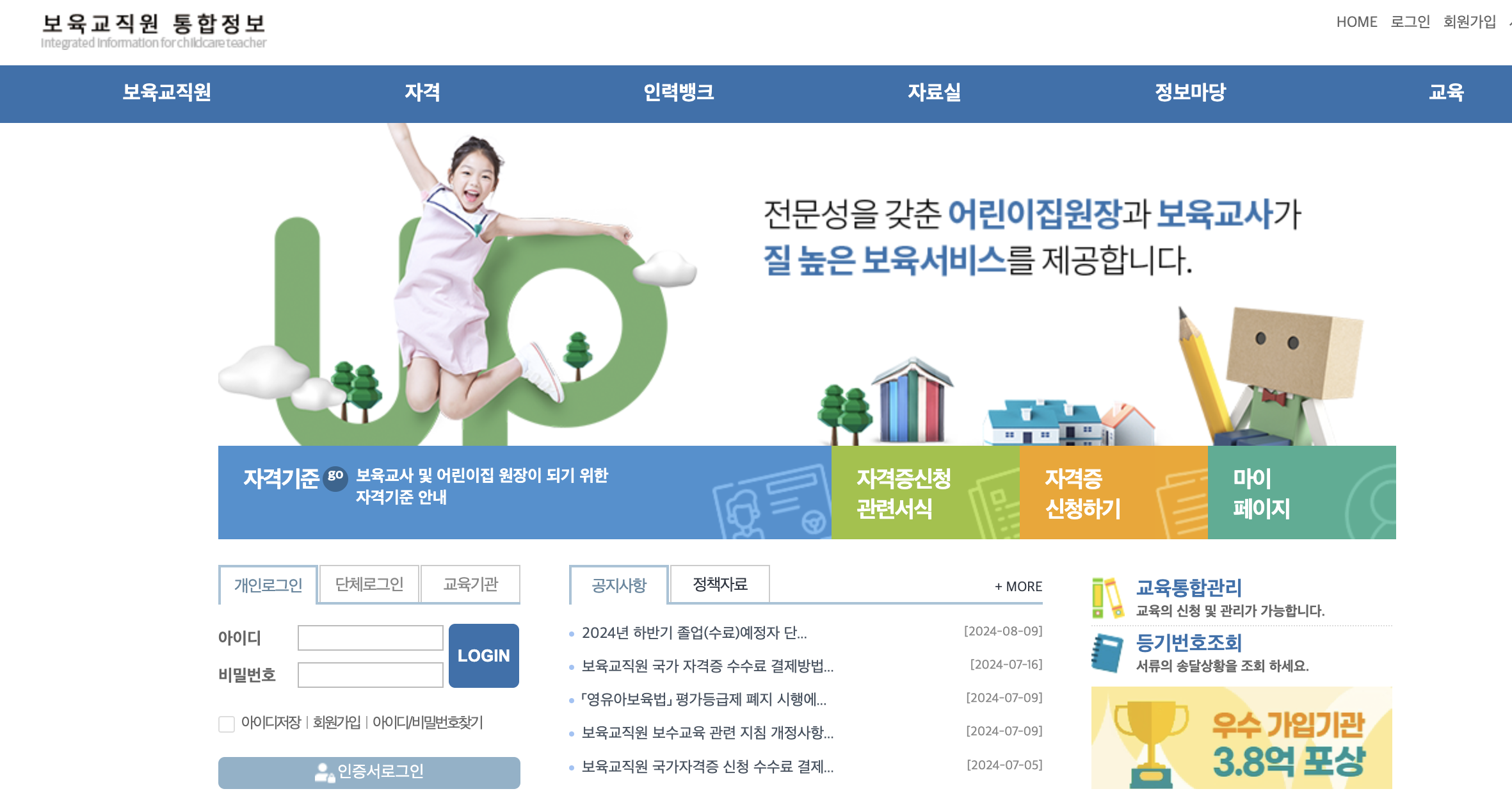 보육교직원 통합정보 홈페이지
