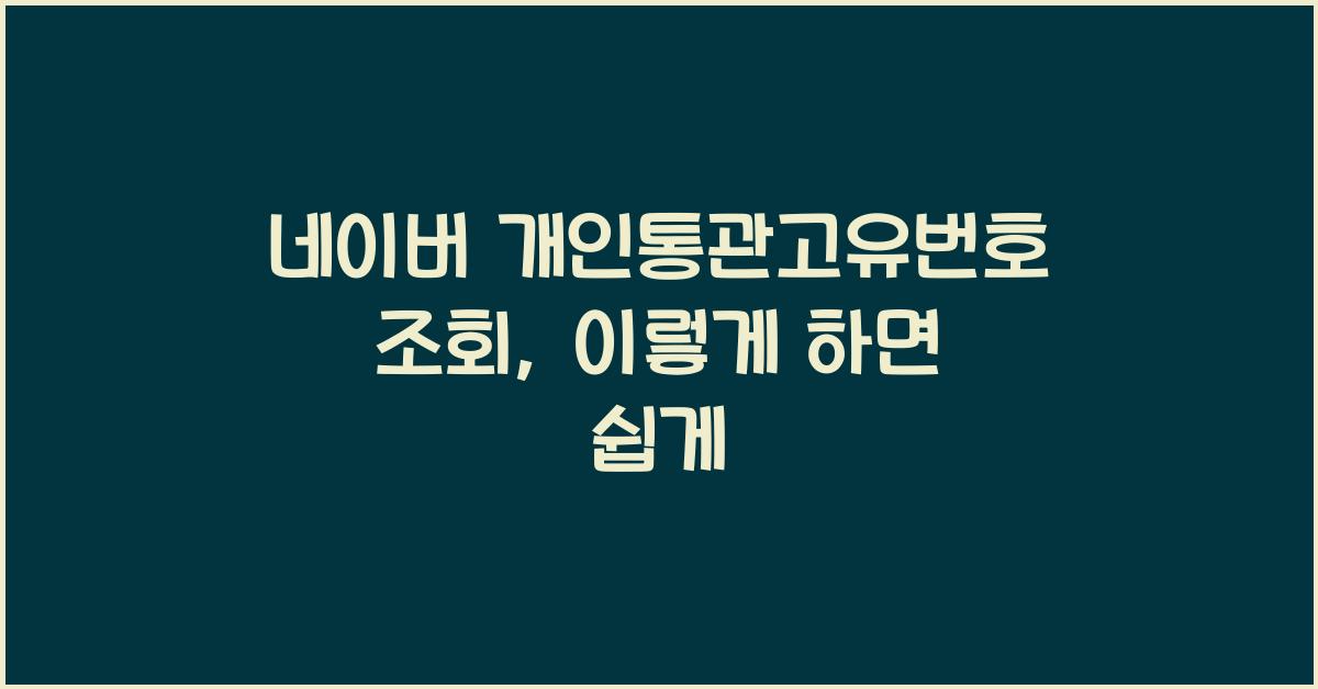 네이버 개인통관고유번호 조회