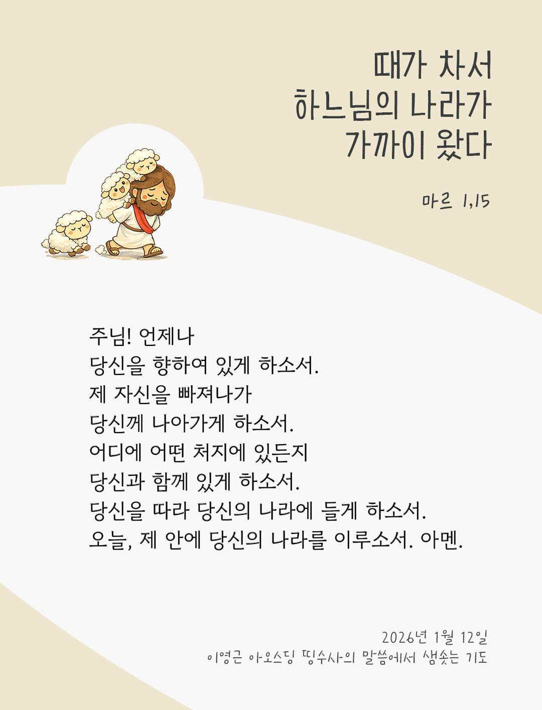 때가 차서 하느님의 나라가 가까이 왔다. 마르코복음 1장 15절 피어나네 렉시오 디비나 이영근 아오스딩 신부 말씀에서 샘솟는 기도 말샘기도 이미지