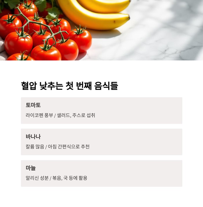 혈압 낮추는 음식 10가지와 효과적인 식습관 요약 이미지