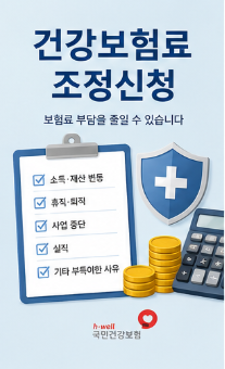 2026 건강보험료조정 신청방법