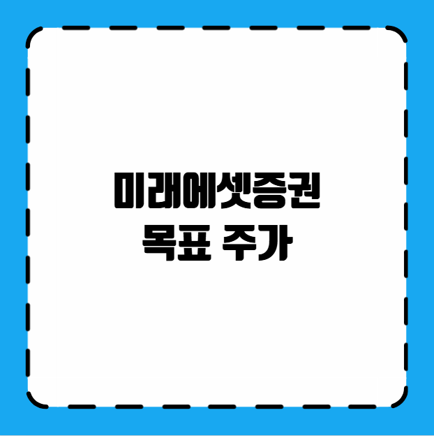 미래에셋증권 목표 주가