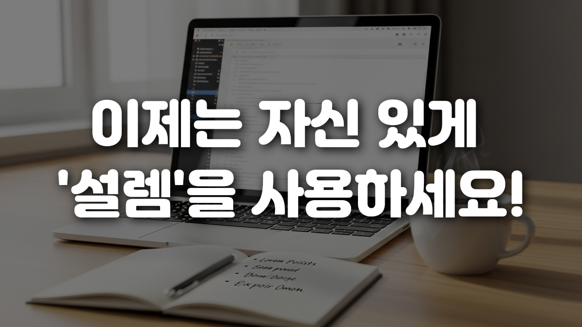 이제는 자신 있게 설렘 을 사용하세요