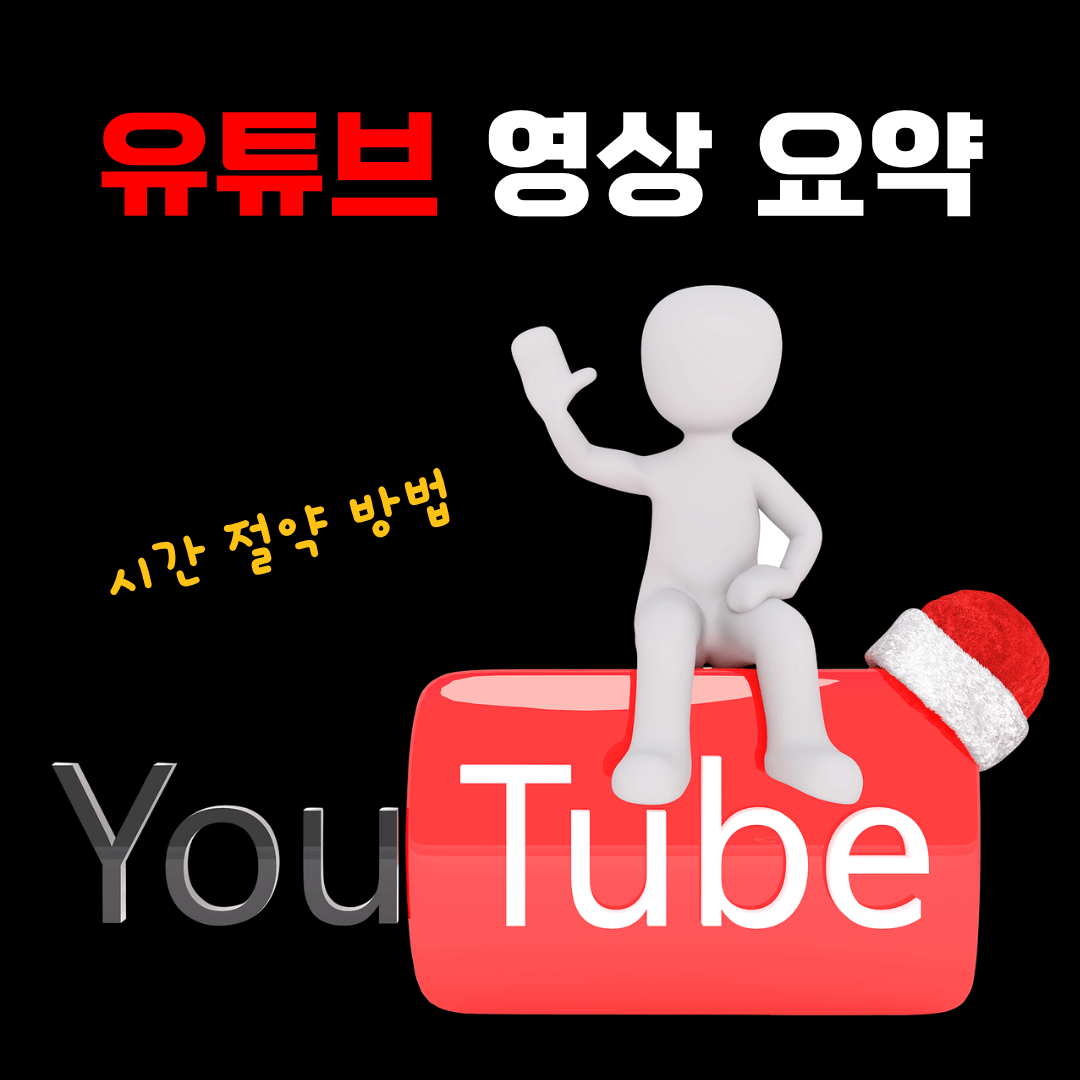 유튜브 영상 요약 AI