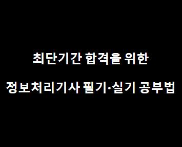 최단기간 합격을 위한 정보처리기사 필기&middot;실기 공부법